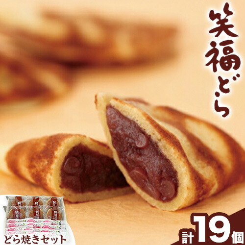 【ふるさと納税】北海道スイーツ「笑福(えみ)どら・どら焼き」セット19個入り 有限会社ほんだ菓子司 送料無料 スイーツ デザート 和菓子 あんこ どら焼き 小豆 北海道 本別町《60日以内に出荷予定(土日祝除く)》
