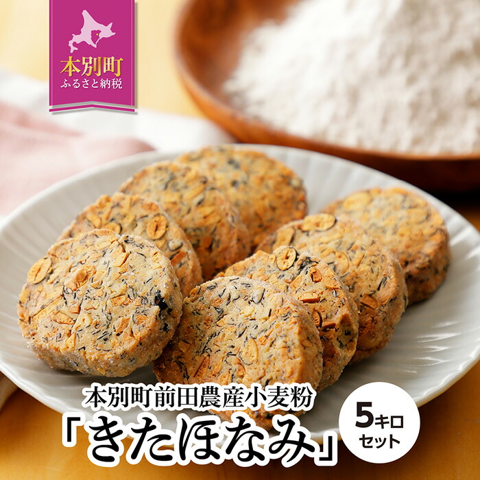 北海道十勝 前田農産 菓子・麺用小麦粉「きたほなみ」5kg 中力粉 菓子全般・シフォンケーキ・クッキー・スポンジケーキ・パウンドケーキ うどん 送料無料 国産 1kg×5袋