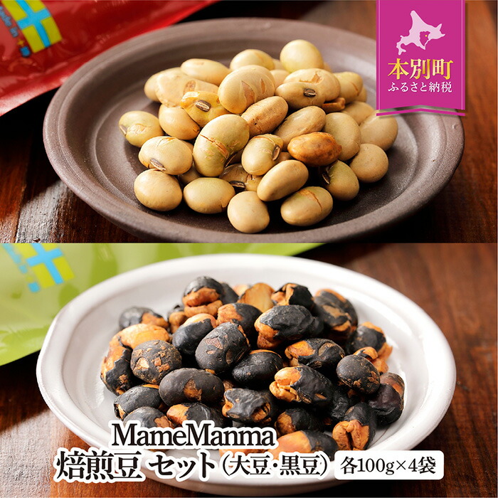 北海道おつまみセット「MameManma焙煎豆」セット(大豆・黒豆)各100g×4袋