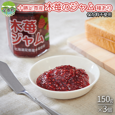 新発売の 種あり木苺ジャムセット 150g 3個 北海道十勝足寄町 苺 ストロベリー ジャム いちご 加工品 国産 Vancouverfamilymagazine Com