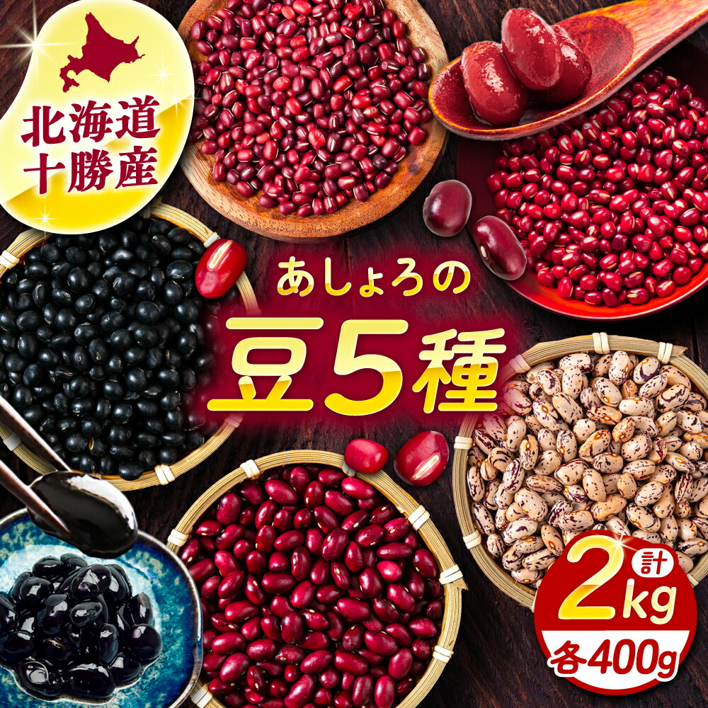 【ふるさと納税】北海道 あしょろの豆 5種 計2kg（各400g×各1袋）《足寄町》【党崎農場】小豆 大納言小豆 黒大豆 大正金時 中長鶉 大粒 詰め合わせ 赤飯 おしるこ 煮豆 健康 北海道産 道産 寒冷地 あしょろ[BEAA011]