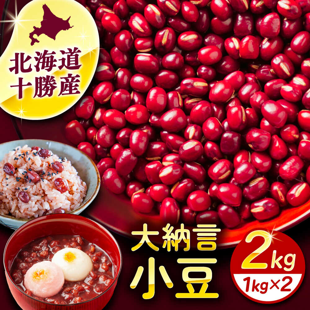 【ふるさと納税】北海道 あしょろの大納言小豆 1kg×2袋《足寄町》【党崎農場】大納言小豆 小豆 豆 まめ 大粒 和菓子 和食 あんこ 赤飯 スープ おしるこ 煮物 健康 足寄町産 北海道産 道産 寒冷地[BEAA016]