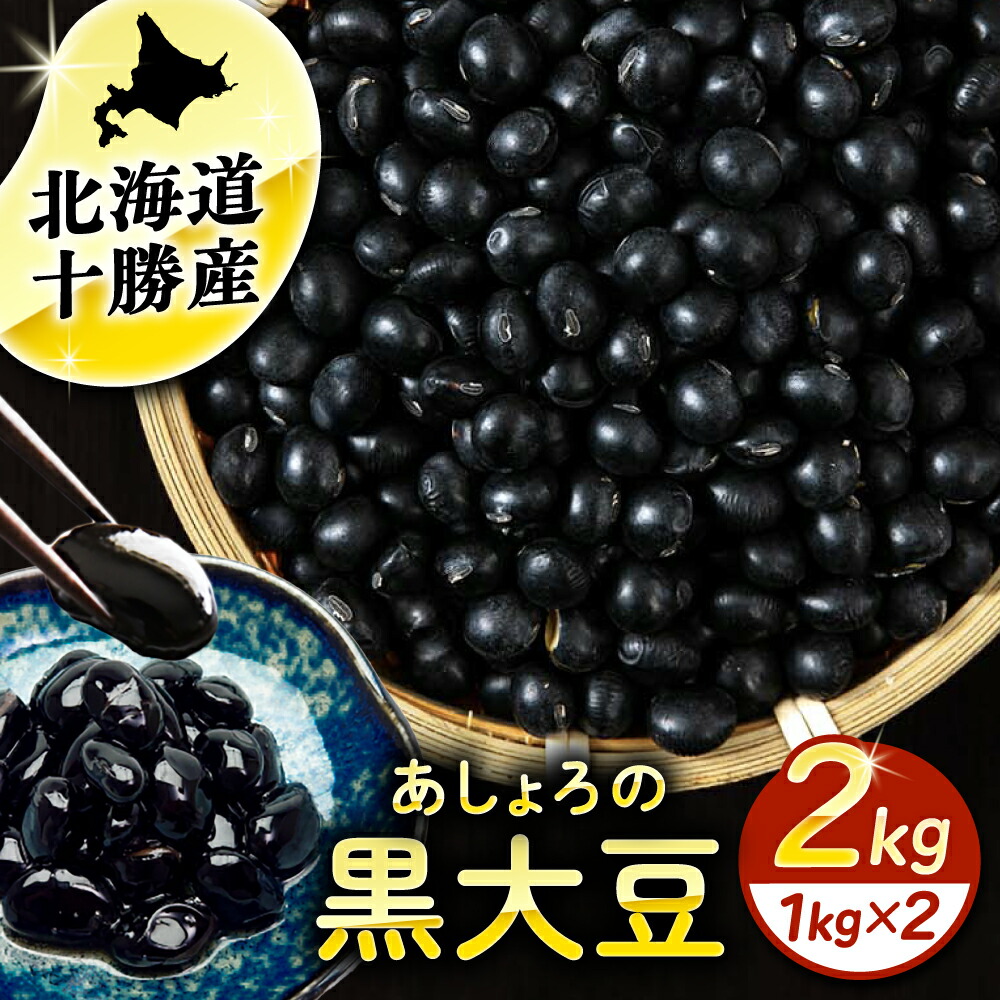 【ふるさと納税】北海道 黒大豆 1kg × 2袋 足寄町/党崎農場 北海道産 道産 国産 国産豆 北海道豆 十勝 和菓子 スイーツ 料理 デザート [BEAA020]