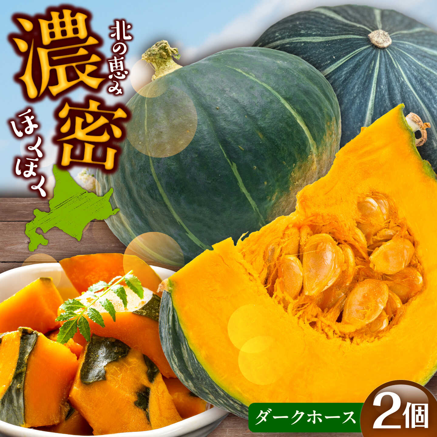 【ふるさと納税】【先行予約】北海道 かぼちゃ ダークホース 2個 【9月中旬以降発送】足寄町/足寄アグリバイオ株式会社 カボチャ 南瓜 北海道産 道産 国産 食べ比べ セット 旬 新鮮 産地直送 産直 あしょろ ハロウィン グラタン スープ 新鮮 常温 常温配送 [BEAC009]