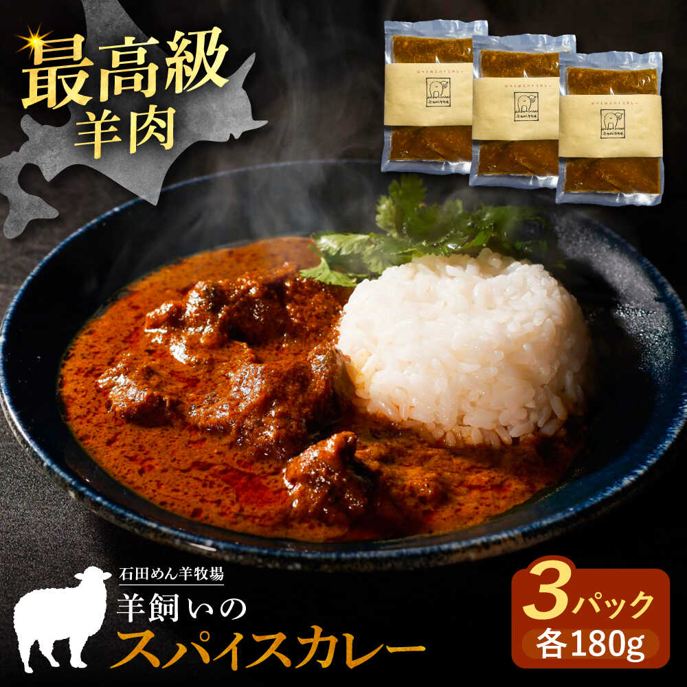 【ふるさと納税】 北海道 十勝 羊 スパイス カレー 180g × 3パック 《足寄町》【石田めん羊牧場】 カレーライス スパイスカレー レトルトカレー レトルト 羊肉 マトン グルメ 北海道産 道産 国産 あしょろ 本格 本格的 小分けパック 小分け 個包装 [BEAD012] 11,340円