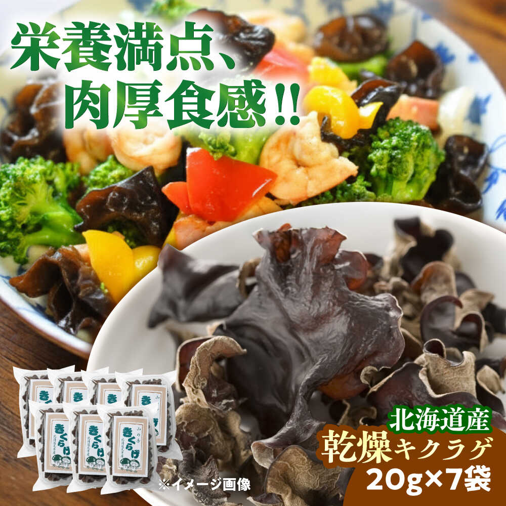 【ふるさと納税】 乾燥きくらげ 20g×7袋 足寄町/NPO法人あしょろ観光協会 食物繊維 鉄分 貧血 健康 低カロリー ダイエット 足寄町産 あしょろ 常温 常温配送 乾燥 [BEAE011]