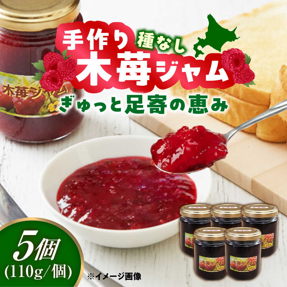 【ふるさと納税】種なし 手作り 木苺 ジャム 110g&times;5個 足寄町/NPO法人あしょろ観光協会 じゃむ いちごジャム 苺ジャム イチゴジャム 北海道産 北海道 国産 [BEAE013]｜北海道足寄町