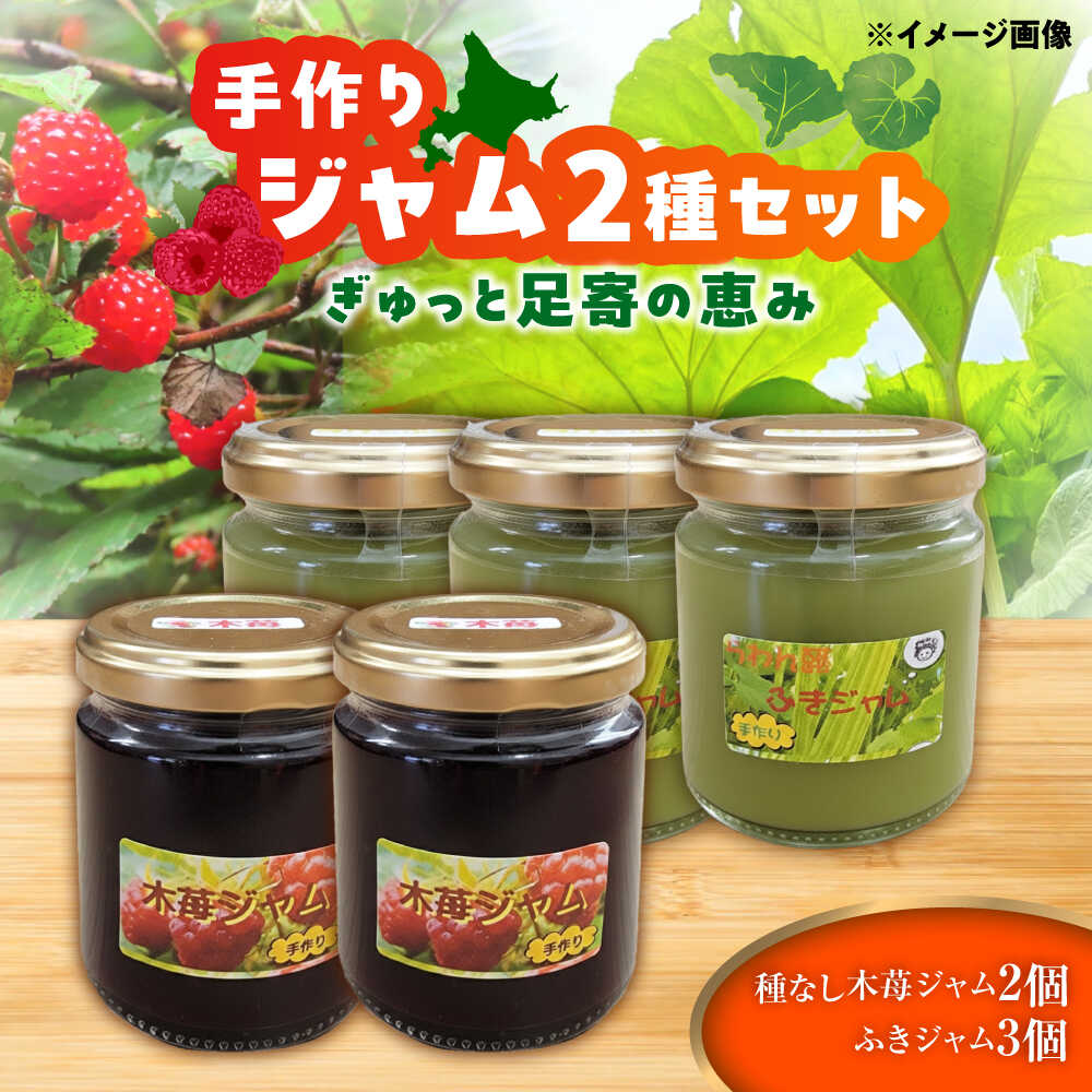 【ふるさと納税】 ふきジャム(120g)×3個・種なし木苺ジャム(110g)×2個　足寄町/NPO法人あしょろ観光協会 ジャム じゃむ いちごジャム 苺ジャム イチゴジャム 北海道産 北海道 国産 食べ比べ 詰め合わせ 詰合せ フキ [BEAE014]