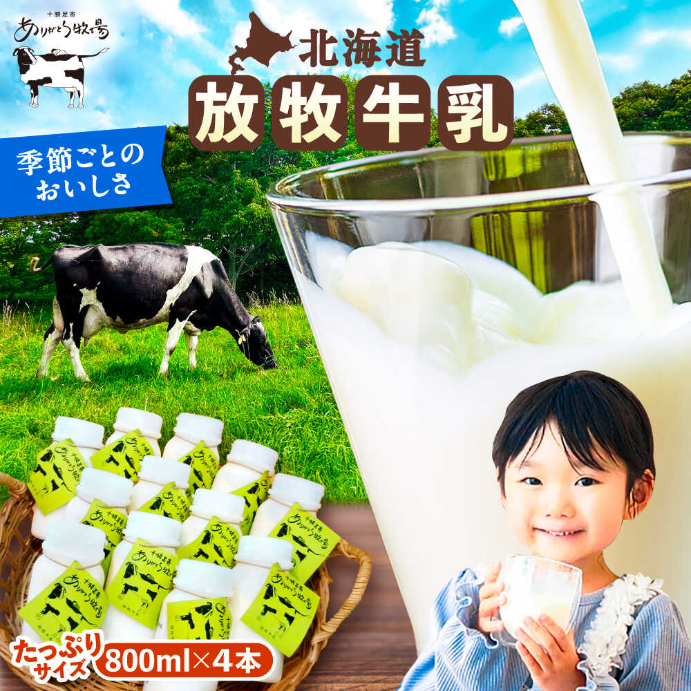 【ふるさと納税】＼TVで話題／ 北海道 放牧牛乳 800ml×4本 足寄町/ありがとう牧場 [BEAH003]