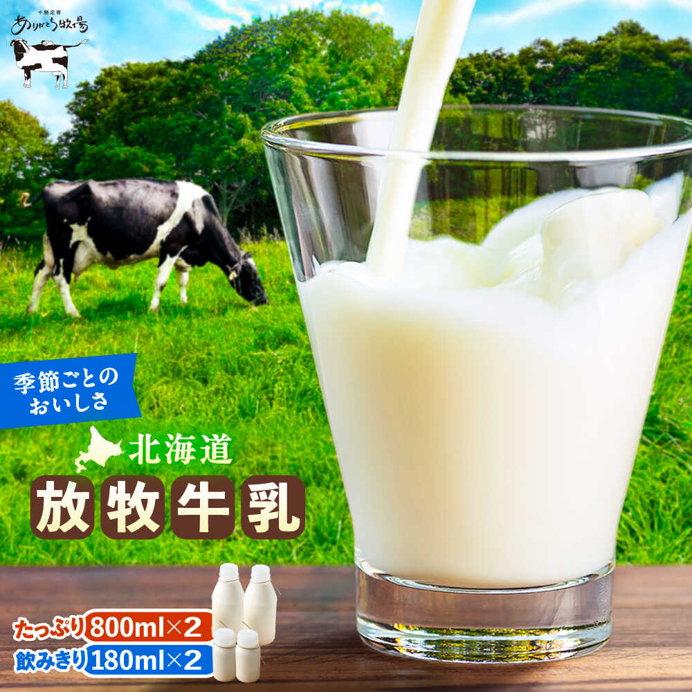 【ふるさと納税】＼TVで話題／ 北海道 放牧牛乳 800ml&times;2本・180ml&times;2本 足寄町/ありがとう牧場 [BEAH008]｜北海道足寄町