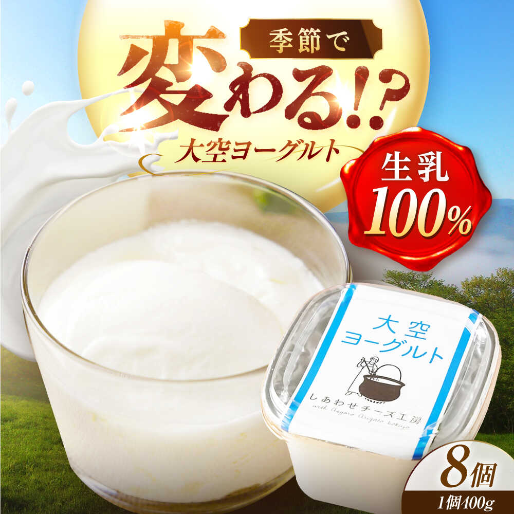 【ふるさと納税】＼TVで話題／ できたて 直送 「大空 ヨーグルト」 400g ×8個 【最長2ヶ月を目安に発送】足寄町/しあわせチーズ工房 ヨーグルト 乳製品 牛乳 乳酸菌 免疫力 美味しい 高評価 おすすめ ギフト 400g 十勝 北海道 [BEAK002]