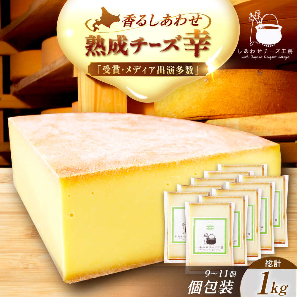【ふるさと納税】＼TVで話題／ 北海道 チーズ 幸 個包装 計1kg（各約100g×9～11個前後）【最長2ヶ月を目安に発送】足寄町/しあわせチーズ工房 ナチュラルチーズ ハード ハードチーズ おすすめ 人気 ギフト [BEAK015]