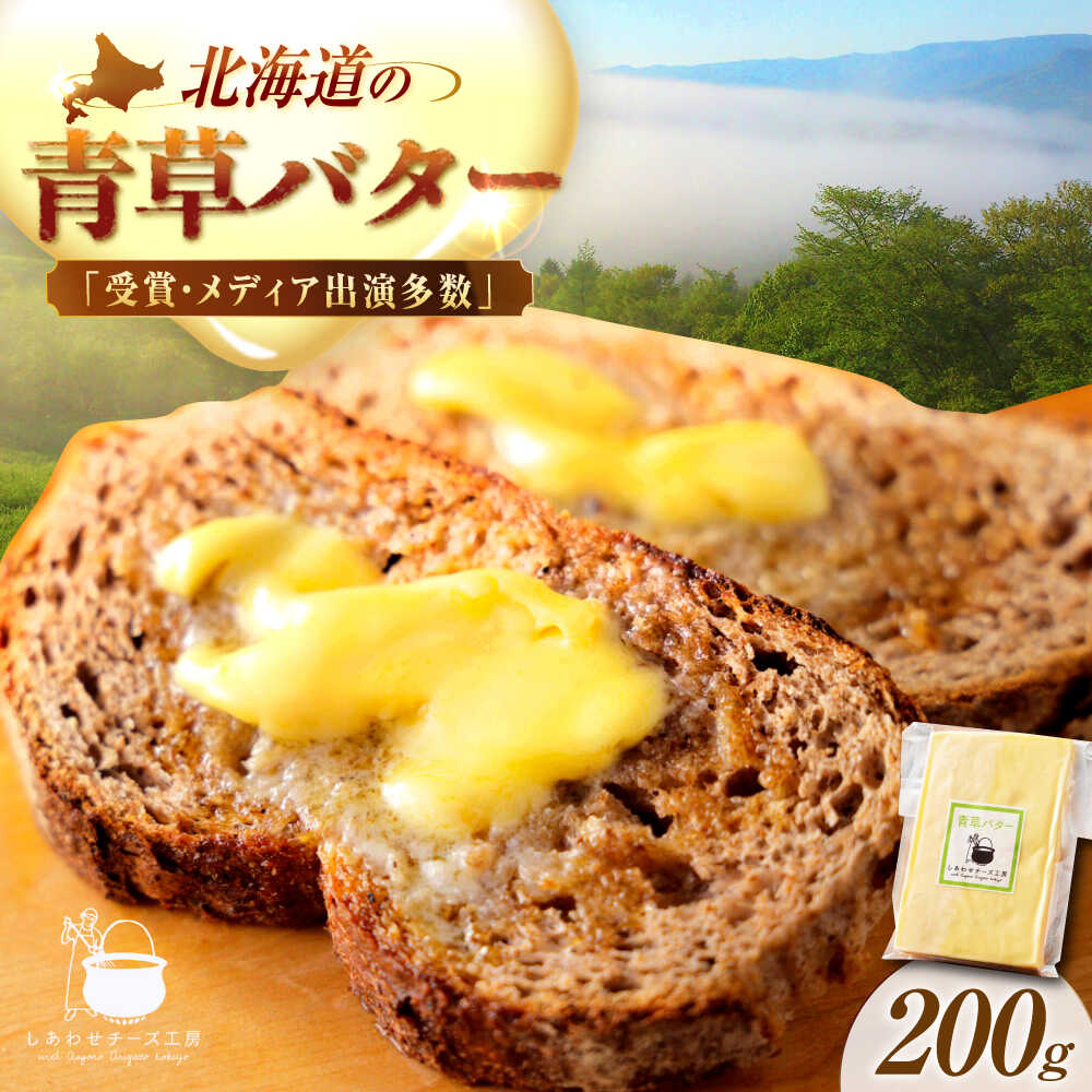 【ふるさと納税】【R8年12月発送開始】＼TVで話題／ 北海道 青草バター 200g 足寄町/しあわせチーズ工房 おすすめ ギフト 朝食 乳製品 有塩 発酵 お取り寄せ 十勝 足寄町産 北海道産 道産 あしょろ [BEAK019]