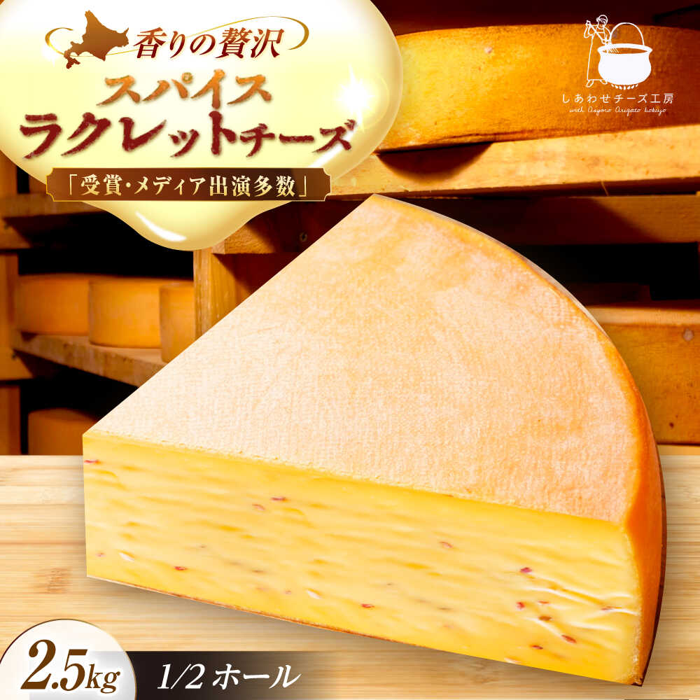 【ふるさと納税】＼TVで話題／ 北海道 スパイスラクレット 1/2ホール（2.5kg） 足寄町/しあわせチーズ工房 [BEAK033]｜北海道足寄町 40,300円