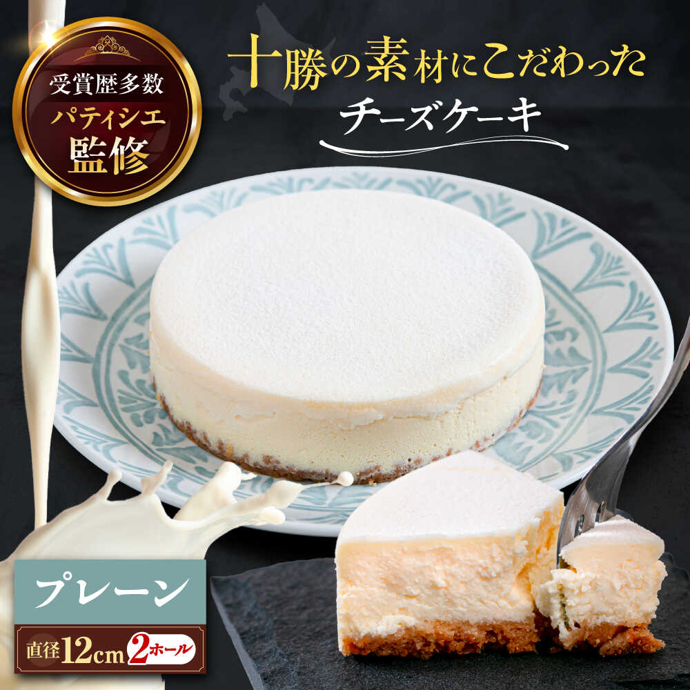 【ふるさと納税】 十勝 素材にこだわった チーズケーキ （ プレーン / 2ホール ）《足寄町》【株式会社ASCOM】 ホールケーキ ホール ケーキ 濃厚 デザート 菓子 スイーツ ギフト グルメ 北海道 道産 [BEAP002]