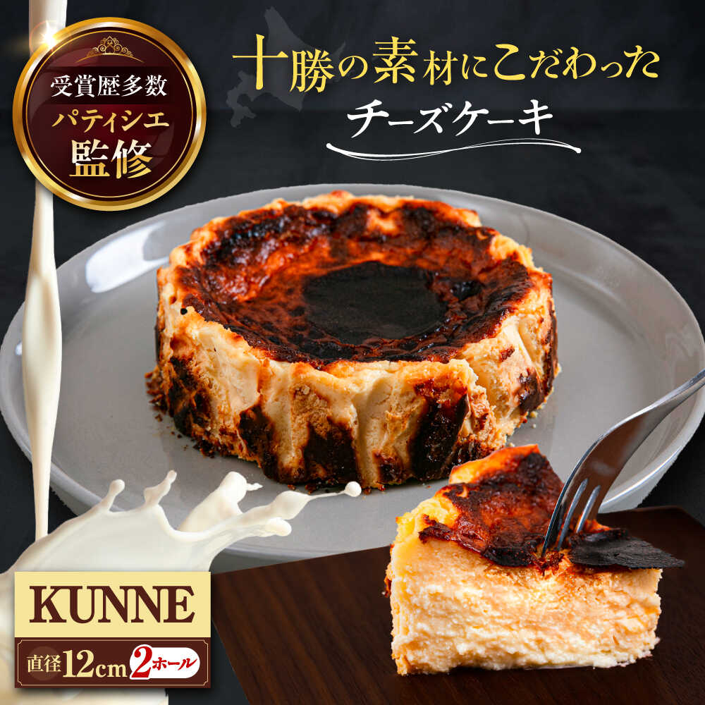 【ふるさと納税】 十勝 素材にこだわった チーズケーキ （ クンネ / 2ホール ）《足寄町》【株式会社ASCOM】 ホールケーキ ホール ケーキ バスクチーズ バスクチーズケーキ 濃厚 デザート 菓子 スイーツ ギフト グルメ 北海道 道産 [BEAP007]｜北海道足寄町