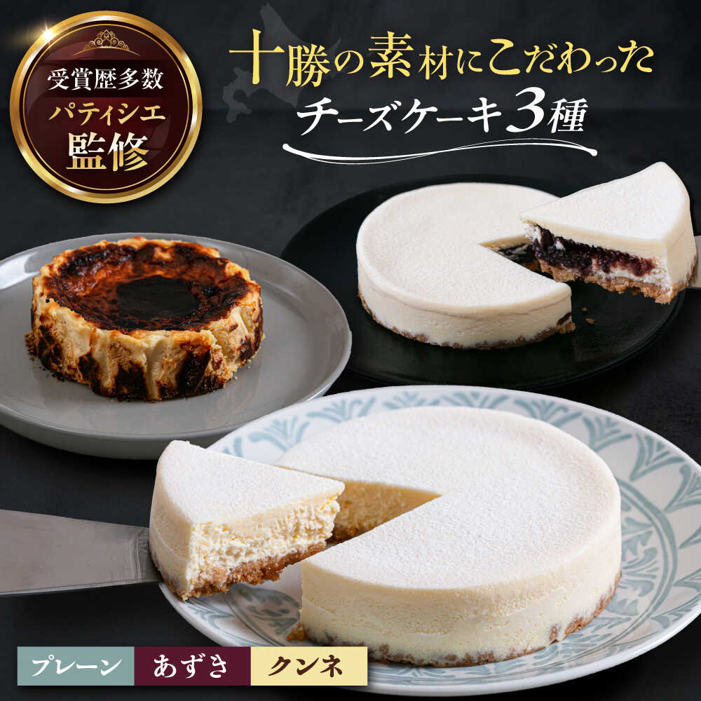 【ふるさと納税】十勝 素材にこだわった チーズケーキ 3種 セット 各 1ホール《足寄町》　【株式会社ASCOM】 プレーン あずき クンネ ホールケーキ ホール ケーキ バスクチーズ バスクチーズケーキ デザート 菓子 スイーツ ギフト 食べ比べ [BEAP008]｜北海道足寄町