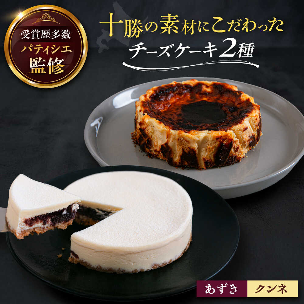 【ふるさと納税】十勝の素材にこだわったレウス チーズケーキ「あずき・クンネ」12cm&times;各1ホール 足寄町/株式会社ASCOM [BEAP016]｜北海道足寄町