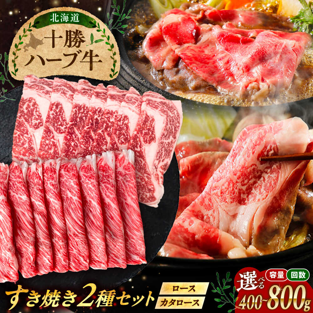 【ふるさと納税】【選べるお届け回数！】北海道 十勝 ハーブ牛 すき焼き しゃぶしゃぶ セット （ ロース ・ カタロース ） 400g/800g 足寄町/株式会社ノベルズ食品 [BEAQ011]