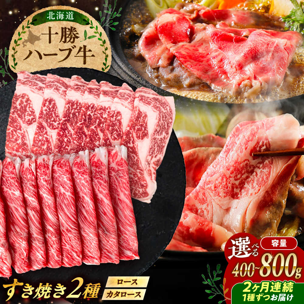 【ふるさと納税】【選べる容量400g/800g】【2回定期便】 北海道 十勝 ハーブ牛 すき焼き 月替わり 定期便 《足寄町》【株式会社ノベルズ食品】[BEAQ015]｜北海道足寄町