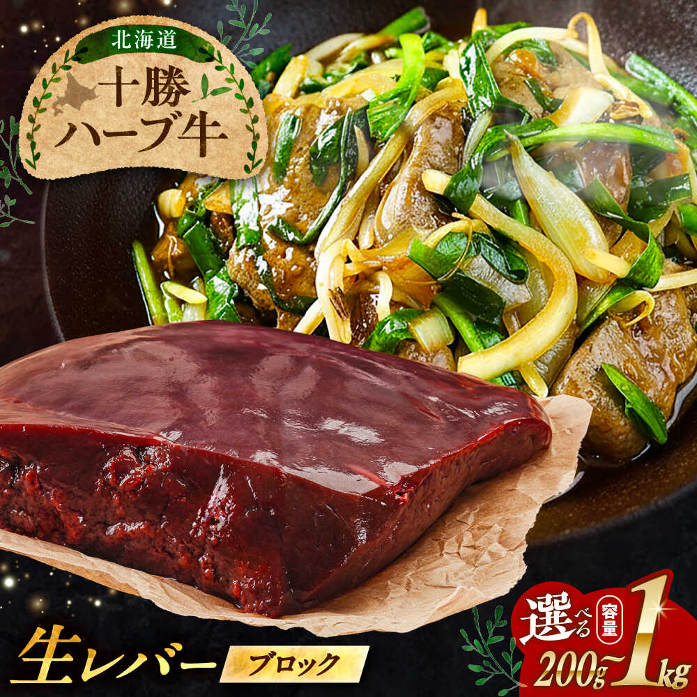 【ふるさと納税】【選べる容量200g～1kg】北海道 十勝 ハーブ牛 牛肉 生レバー ブロック 《足寄町》【株式会社ノベルズ食品】[BEAQ017]