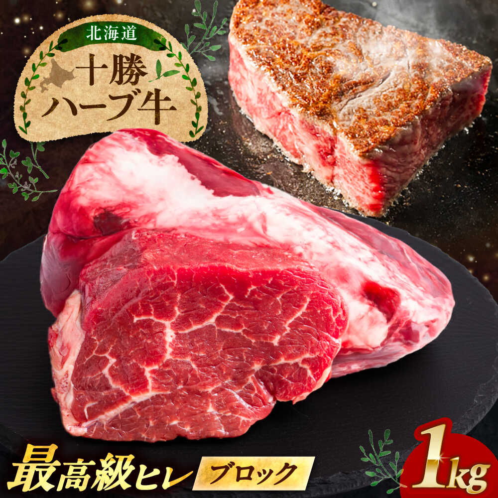 【ふるさと納税】北海道 十勝 ハーブ牛 ヒレ ブロック 約 1kg 《足寄町》【株式会社ノベルズ食品】[BEAQ065]｜北海道足寄町