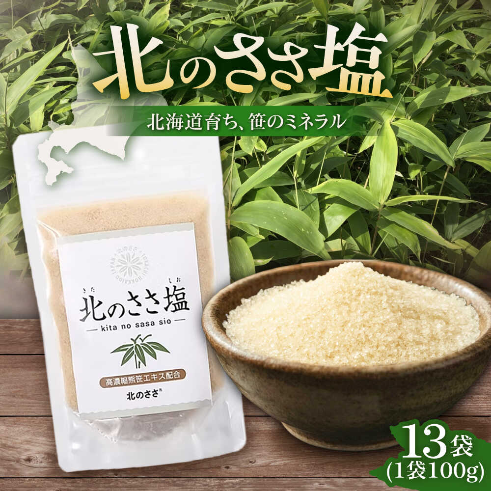 【ふるさと納税】 北のささ塩 100g&times;13袋《足寄町》【株式会社北のささ】 塩 しお ささ塩 ソルト ミネラル 料理 調味料 万能 おにぎり100g おすすめ オススメ 人気 ギフト プレゼント お取り寄せ まとめ買い 十勝 北海道産 道産 あしょろ 足寄町 北海道 [BEAR002]｜北海道足寄町