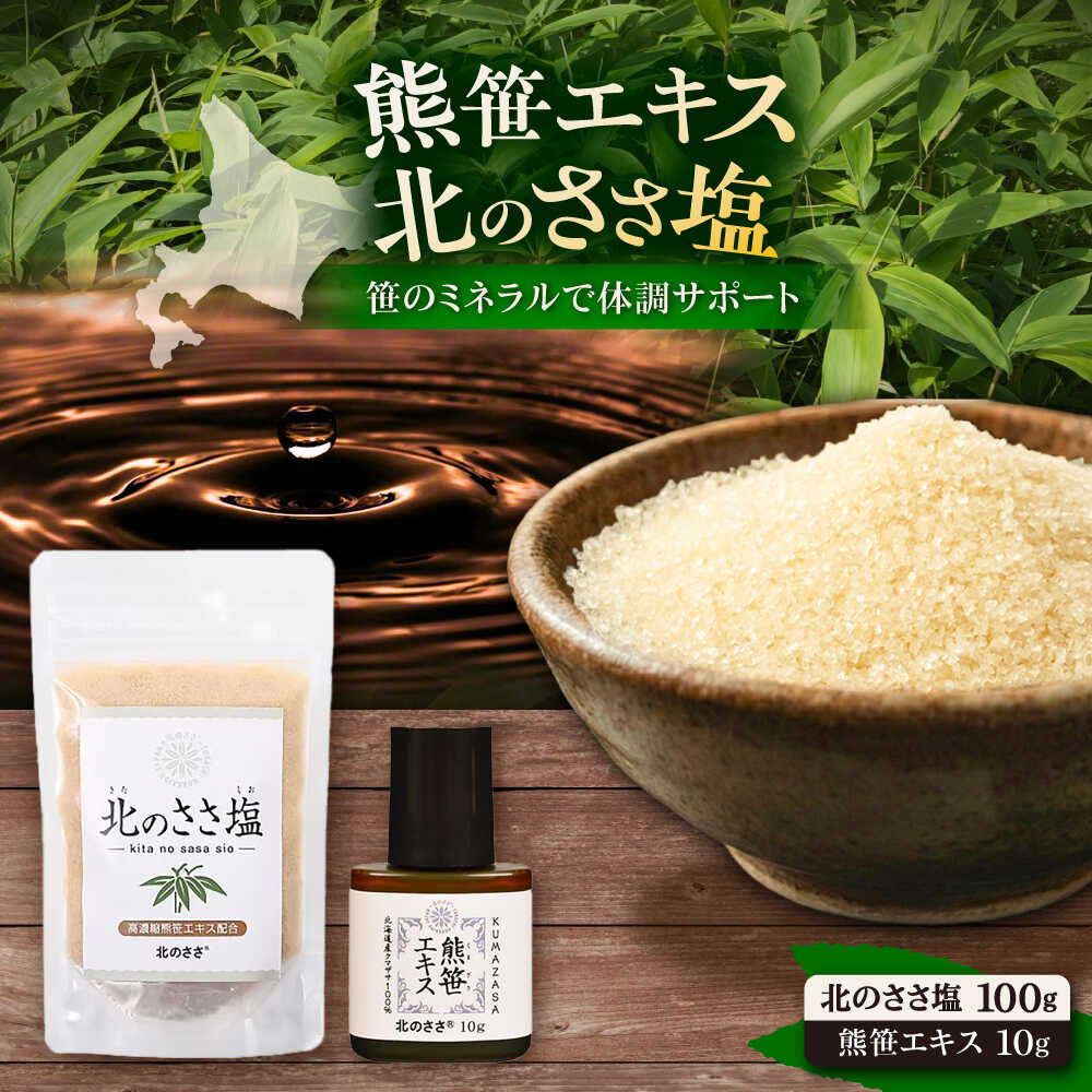 【ふるさと納税】 熊笹エキス10g＆北のささ塩100g《足寄町》【株式会社北のささ】 熊笹 エキス 濃縮エキス 高濃度 栄養 ポリフェノール 塩 しお 料理 調味料 健康 おすすめ お取り寄せ セット ギフト ミネラル 鉄分 マグネシウム ビタミン ナイアシン 足寄 北海道 [BEAR006]