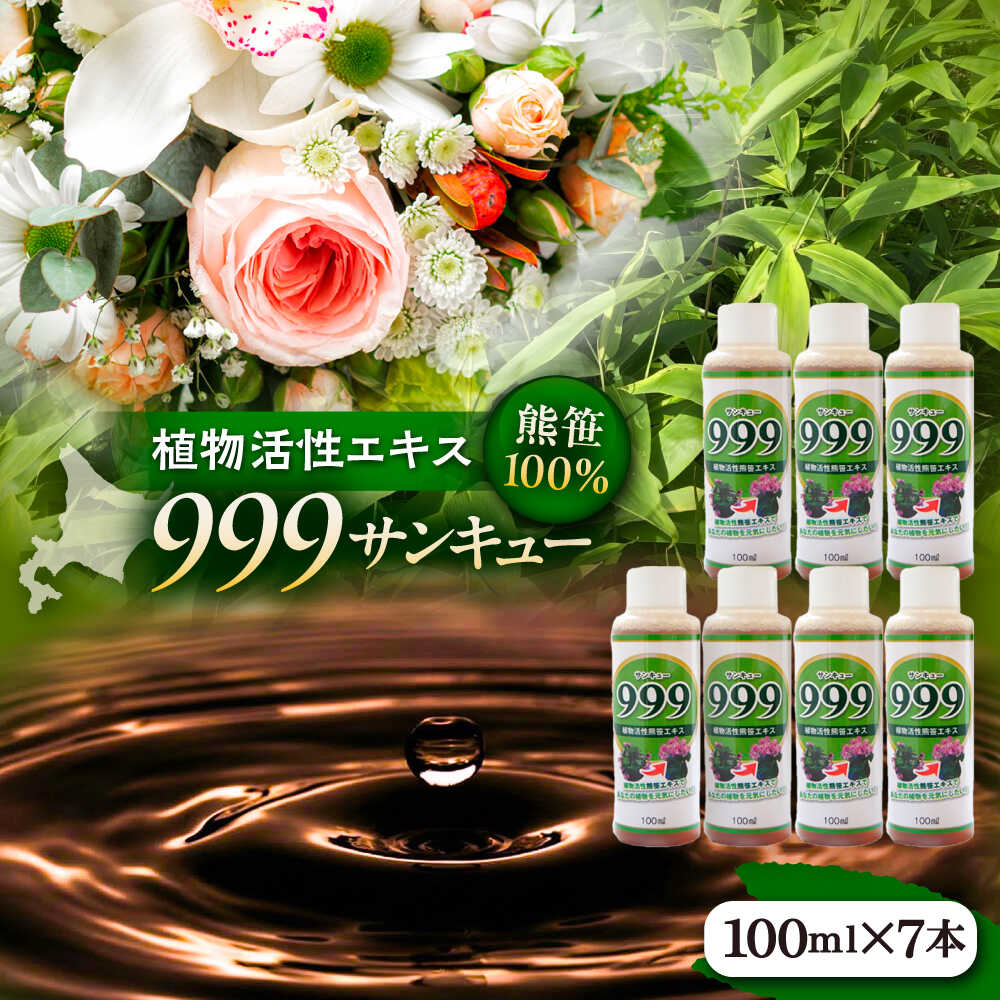 【ふるさと納税】 植物活性熊笹エキス 999サンキュー 100ml×7本《足寄町》【株式会社北のささ】 植物 観葉植物 植物活性 植物活性剤 植物活性エキス エキス おすすめ オススメ ギフト 家庭菜園 鉢花 切り花 種まき 植え付け 害虫 サポート 100ml あしょろ 北海道 [BEAR011]