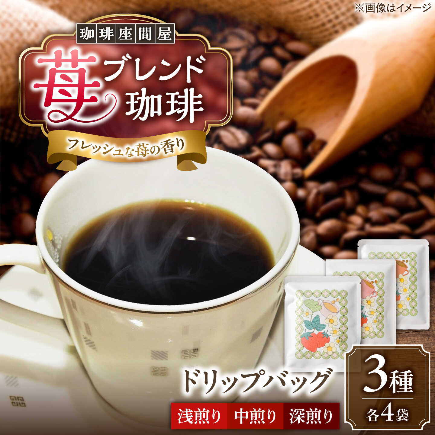 【ふるさと納税】いちごブレンド 3種&times;各4袋《足寄町》【珈琲座間屋】 コーヒー 珈琲 フレーバーコーヒー ドリップコーヒー ドリップ ドリップパック ドリップバック おすすめ ギフト 苺 イチゴ いちご 美味しい 自家焙煎 カフェ 足寄町 北海道 [BEAV001]｜北海道足寄町