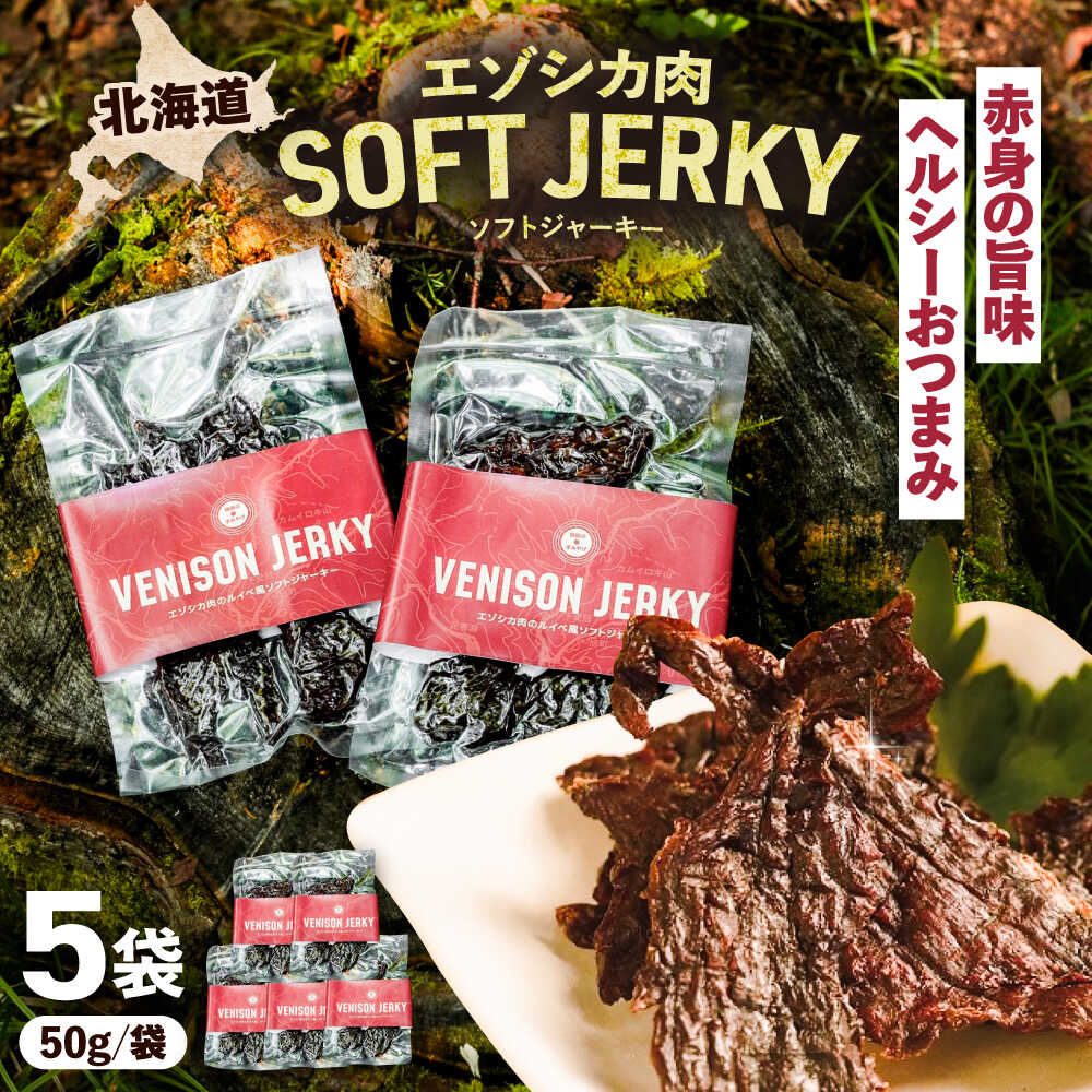 【ふるさと納税】 【先行予約】北海道 エゾシカ肉 ルイベ風 ソフトジャーキー 50g × 5パック 《足寄町》【野生肉専門店やせいのおにくや】 北海道産 エゾシカ 肉 えぞ鹿肉 シカ肉 ジャーキー おつまみ おやつ 酒の肴 鹿肉 ルイベ風 ジビエ 冷凍 冷凍配送 [BEBE011]