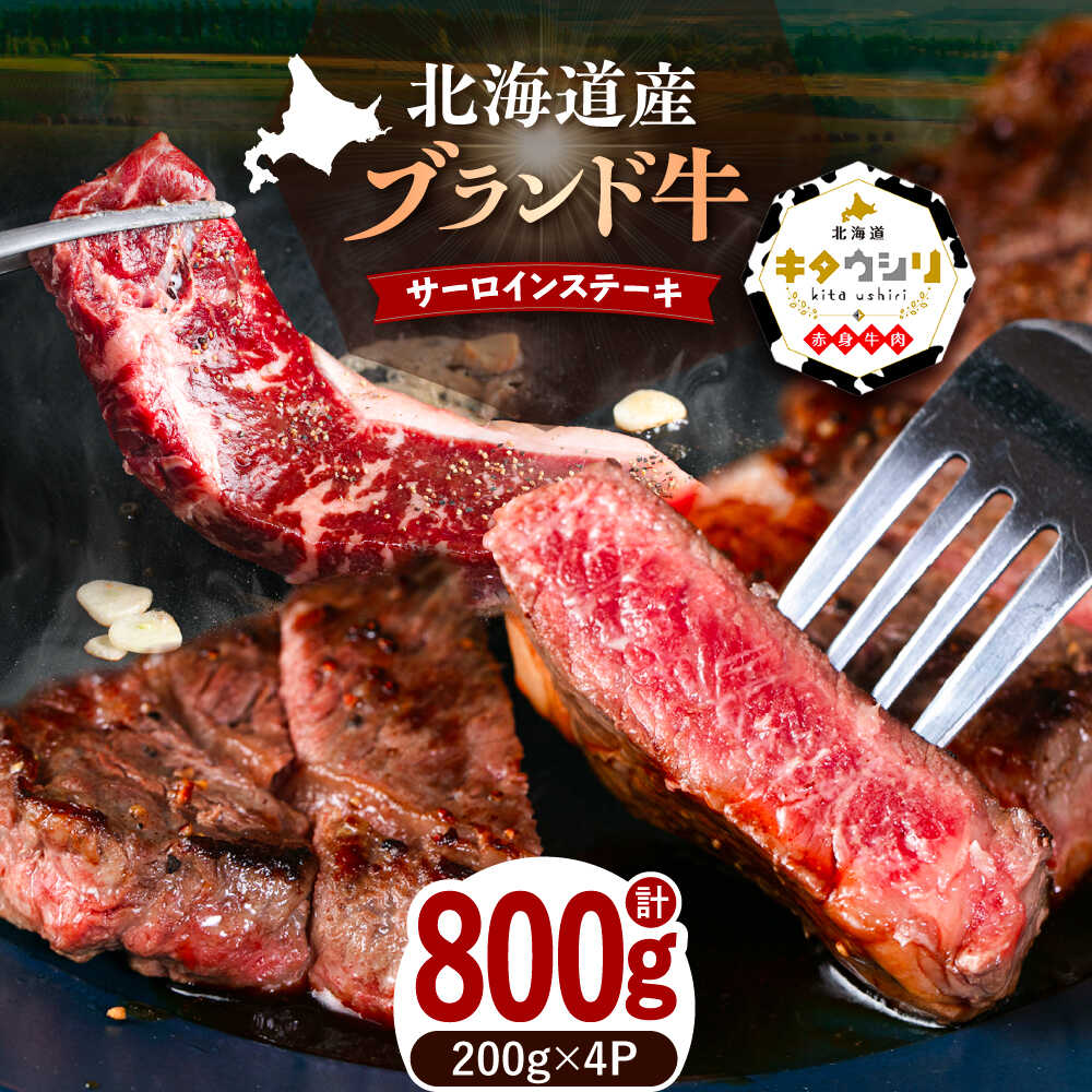 【ふるさと納税】【スピード発送】北海道産牛 サーロインステーキ 200g&times;4パック【選べる配送月】足寄町/北海道チクレンミート [BEBJ002]｜北海道足寄町