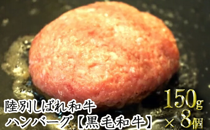 ふるさと納税 北海道十勝 陸別様しばれ和牛 ハンバーグ150g 8個 黒毛和牛 お羶肉 ハンバーグ お届け 年間2桂月10日曜日 Geo2 Co Uk