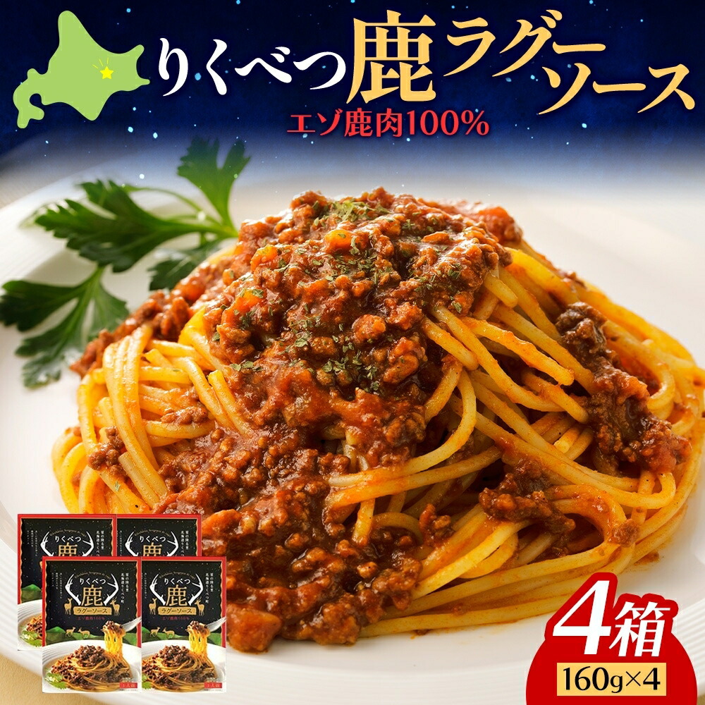 【ふるさと納税】【りくべつ鹿ラグーソース】4箱 鹿肉 肉 ジビエ ミートソース レトルト 常温 送料無料 エゾシカ 粗挽き肉 上質 鹿 濃厚パスタ ショートパスタ ラザニア グラタン パスタソース 旨味 しっとり ご飯 つまみ160g×4 ご飯 夕食 北海道 陸別町