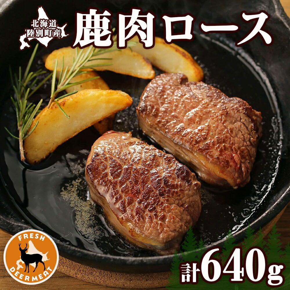 【ふるさと納税】北海道陸別町産 りくべつ鹿肉ロース 320g×2 計640g ジビエ ジビエ料理 ロース肉 しか シカ エゾシカ えぞしか 柔らかい ステーキ ロースカツ 肉料理 北海道 陸別町 お肉