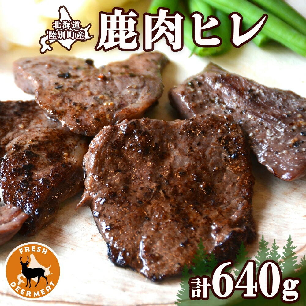 【ふるさと納税】北海道 十勝 陸別町産 りくべつ鹿肉 ヒレ 320g 2個 計640g ジビエ 鹿肉 エゾシカ ヒレ肉 エゾ鹿 フィレ肉 お肉 鹿 肉 ヘルシー しか ステーキ シカ ロースト 精肉 焼肉 狩猟 ディナー おかず 夕飯 道の駅 送料無料