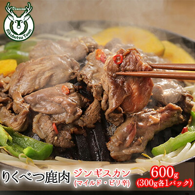 【ふるさと納税】りくべつ鹿ジンギスカン（マイルド・ピリ辛）600g （300g×各1パック） お肉