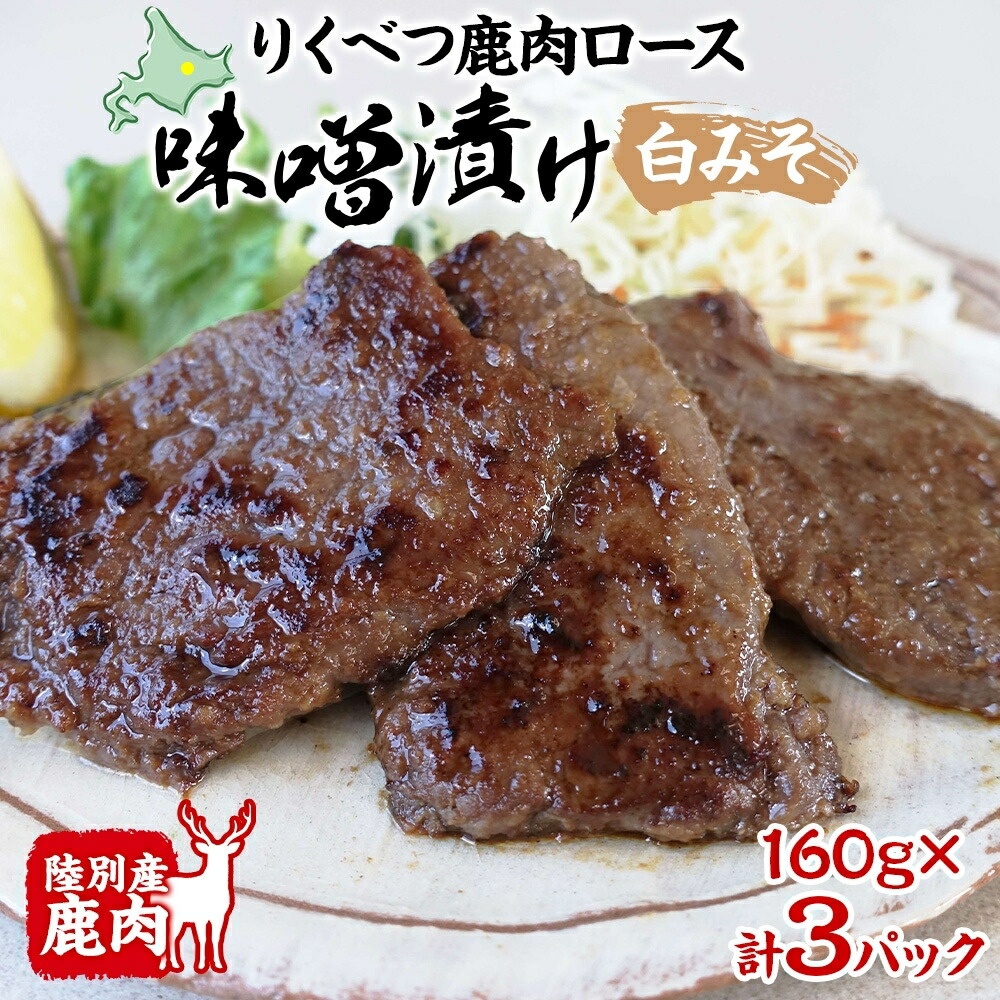 【ふるさと納税】りくべつ鹿味噌漬け（白みそ）160g×3 お肉