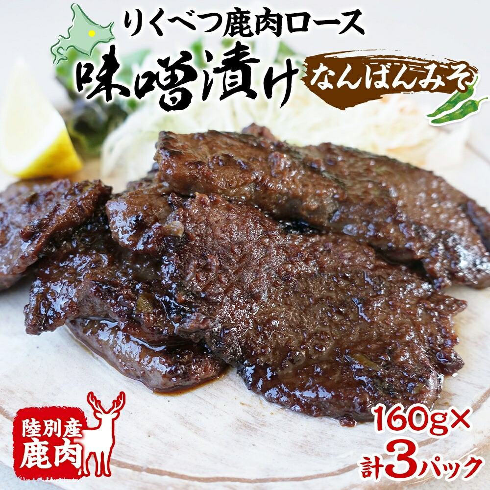 【ふるさと納税】りくべつ鹿味噌漬け（なんばんみそ）160g×3 お肉