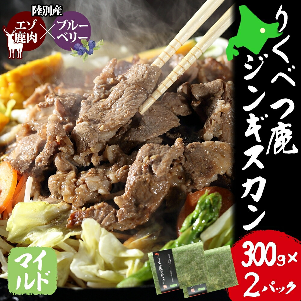 【ふるさと納税】りくべつ鹿 ジンギスカン マイルド 300g×2 パック 600g エゾシカ肉 エゾ鹿 エゾシカ 蝦夷鹿 ブルーベリー 十勝産ワイン 特製ダレ ジューシー 本格的 お取り寄せ BBQ 陸別町 お肉 　お届け：2023年10月中旬から配送