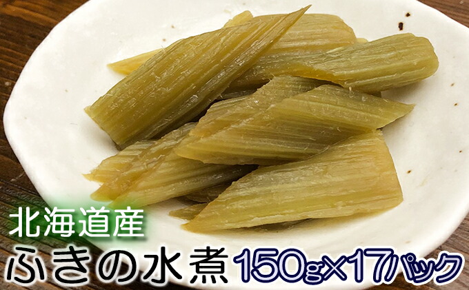 登場! 北海道産 ふきの水煮150g×17パック i-datin.sumbawakab.go.id