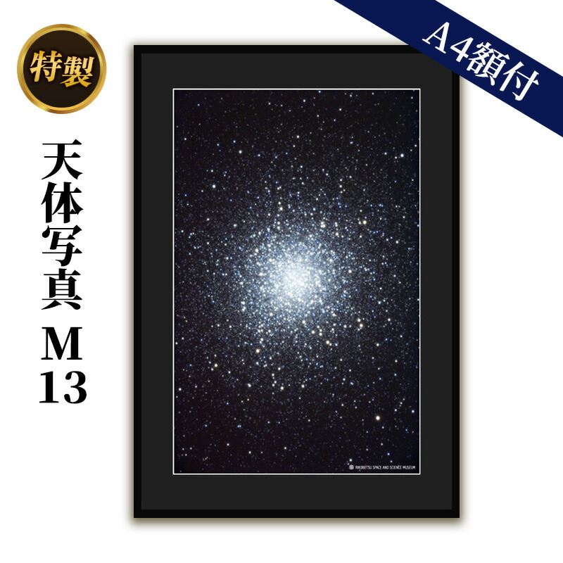 【ふるさと納税】特製 天体写真(A4額付)M13 球状星団