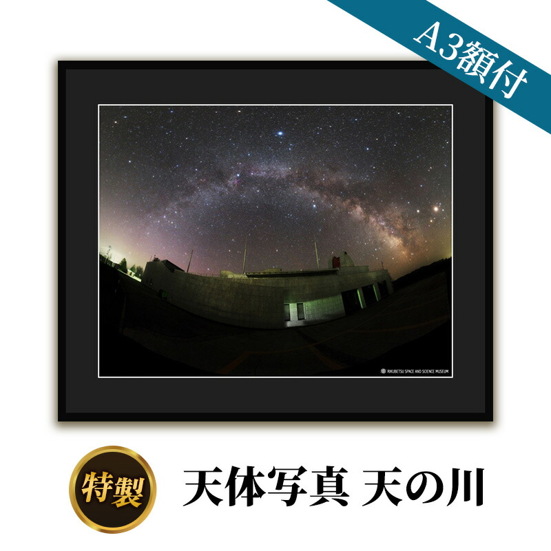 【ふるさと納税】特製 天体写真(A3額付)天の川