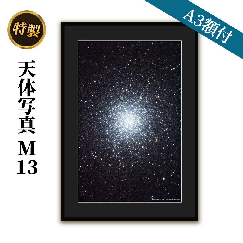 【ふるさと納税】特製 天体写真(A3額付)M13 インテリア 雑貨 日用品