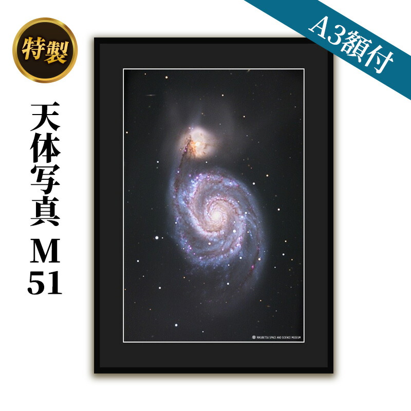 【ふるさと納税】特製 天体写真(A3額付)M51 インテリア 雑貨 日用品 子持ち銀河