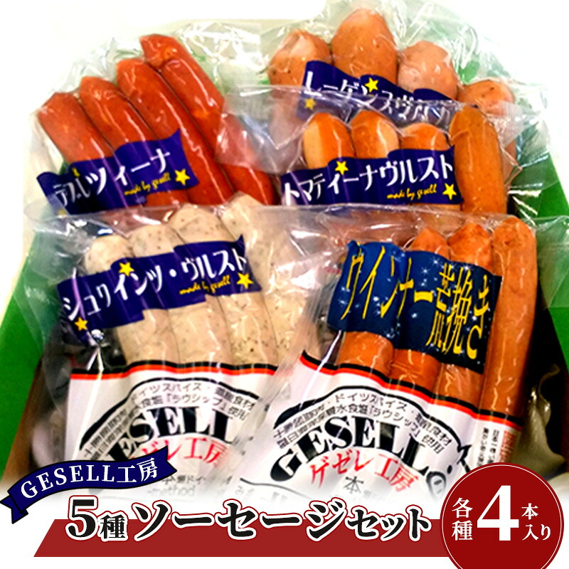 【ふるさと納税】GESELL工房 5種 ソーセージ セット 北海道 ギフト ウインナー お肉