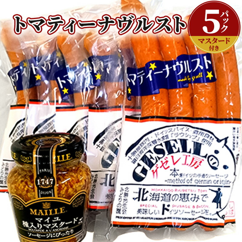 【ふるさと納税】トマティーナヴルスト：5パック(マスタード付き) お肉