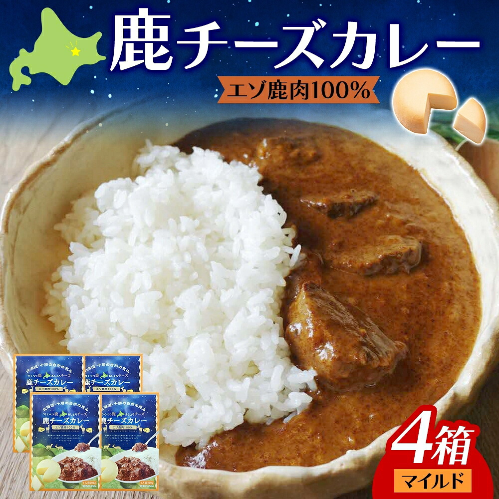 【ふるさと納税】りくべつ 鹿チーズカレー 4箱 鹿肉カレー カレーライス ジビエカレー レトルトカレーパウチ レトルト食品 簡単 簡単調理 エゾシカ肉 チーズ ゴーダチーズ お取り寄せ ギフト 送料無料 プレゼント 北海道 陸別町