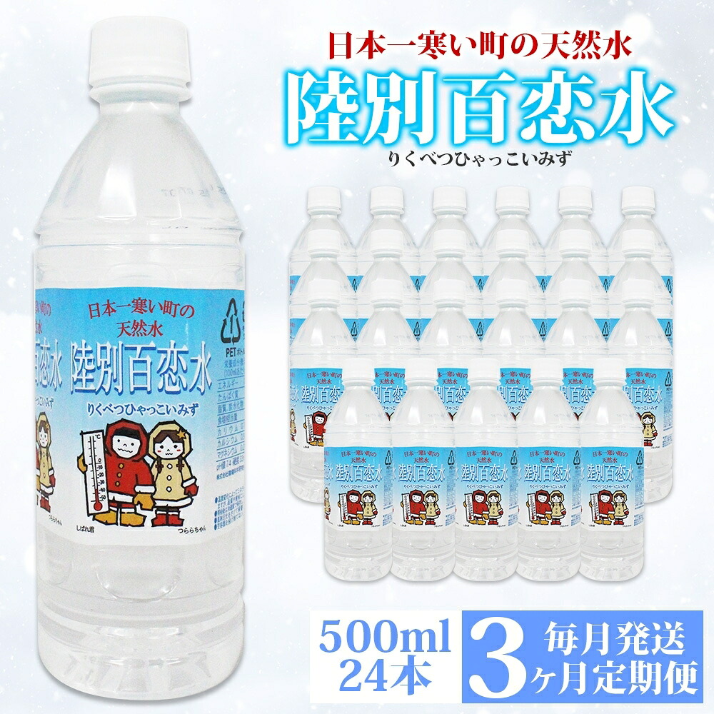 【ふるさと納税】定期便 3ヶ月 天然水 陸別 百恋水 500ml 24本 硬度 33mg/L 毎月発送 ナチュラル ミネラルウォーター 飲料水 軟水 湧水 湧き水 水 ペットボトル 調理 コーヒー スープ 防災 備蓄 非常用 国産 送料無料 北海道