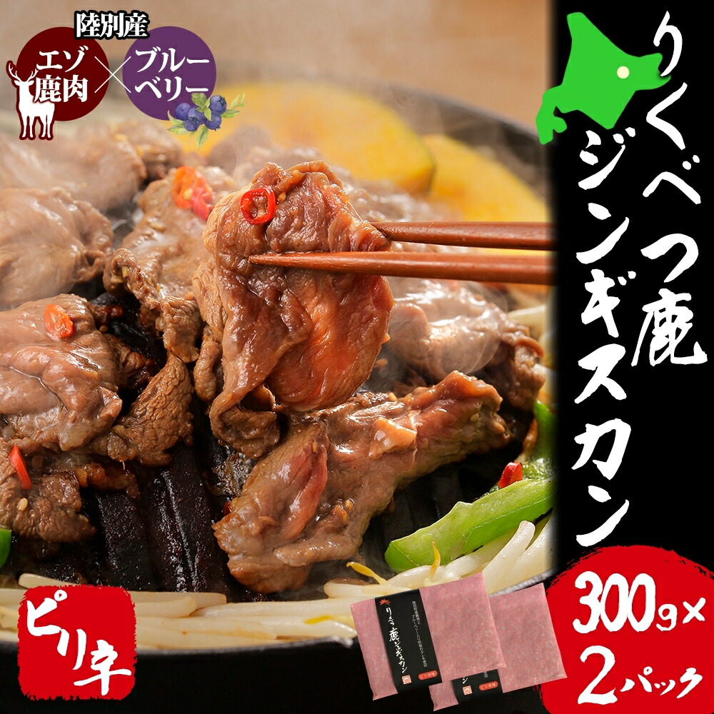 【ふるさと納税】りくべつ鹿 ジンギスカン ピリ辛 300g×2パック 600g エゾシカ肉 エゾ鹿 エゾシカ 蝦夷鹿 ブルーベリー 十勝産ワイン 特製ダレ ジューシー 本格的 お取り寄せ BBQ 陸別町 鹿肉